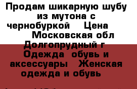 Продам шикарную шубу из мутона с чернобуркой, › Цена ­ 15 000 - Московская обл., Долгопрудный г. Одежда, обувь и аксессуары » Женская одежда и обувь   